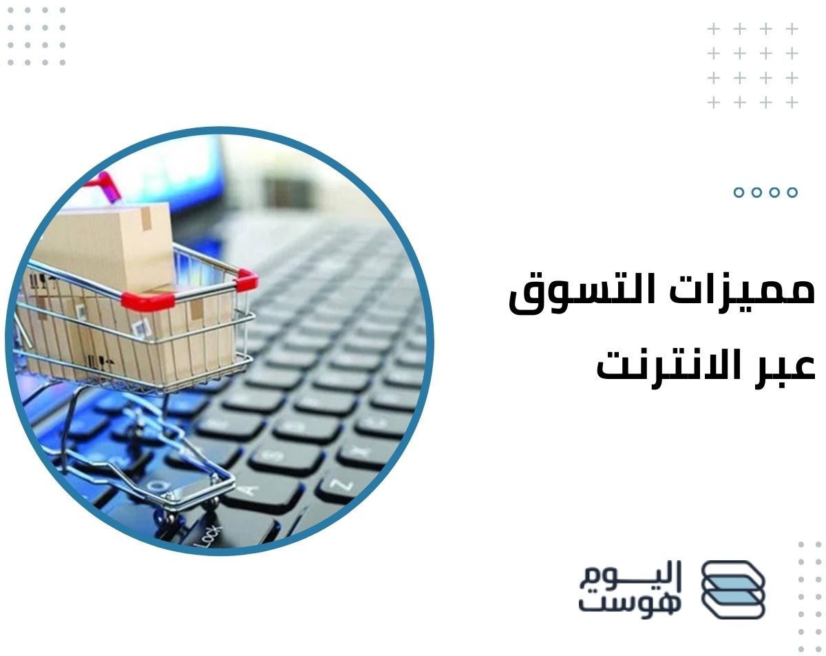 مميزات التسوق عبر الانترنت تعرف عليها