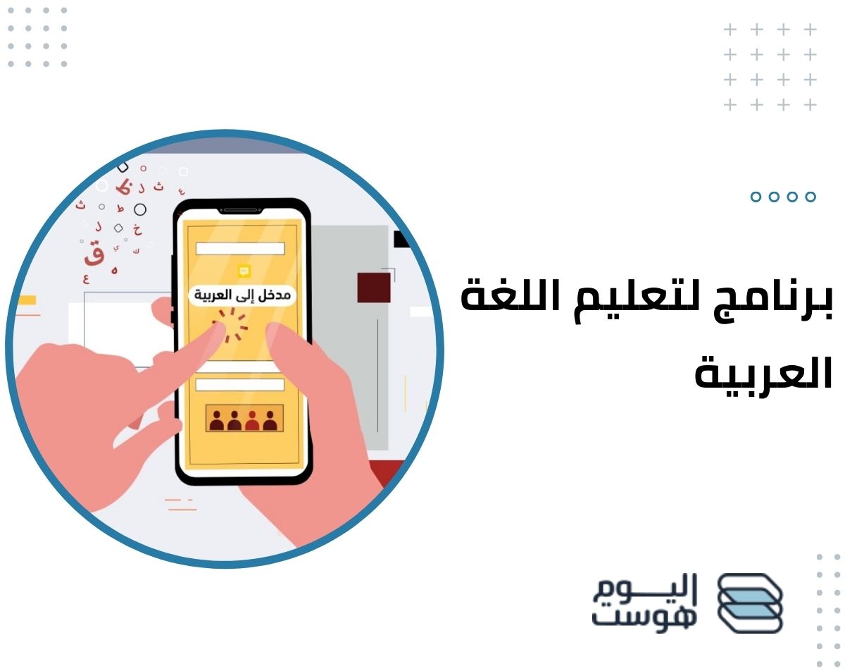 تصميم برنامج لتعليم اللغة العربية في 7 خطوات باحترافية