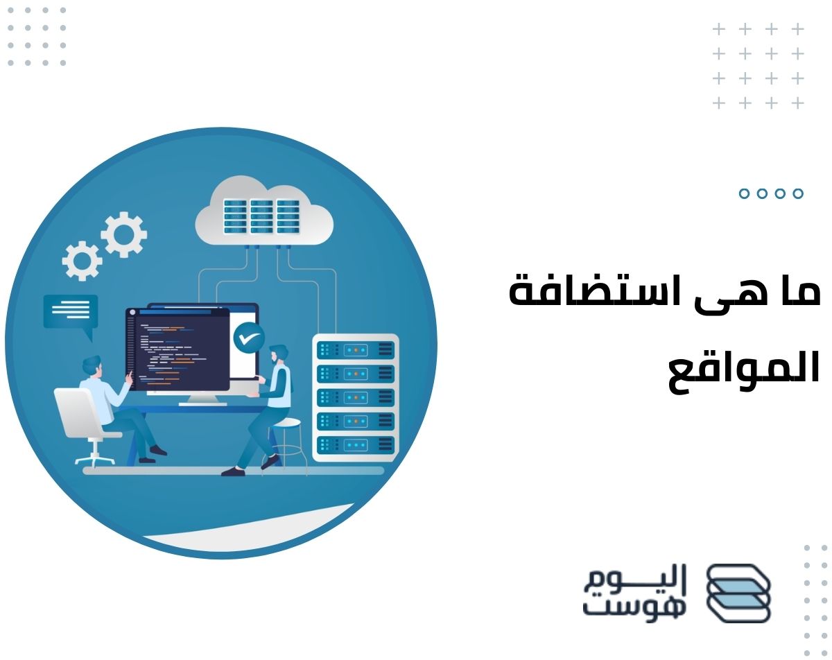 ما هى استضافة المواقع؟