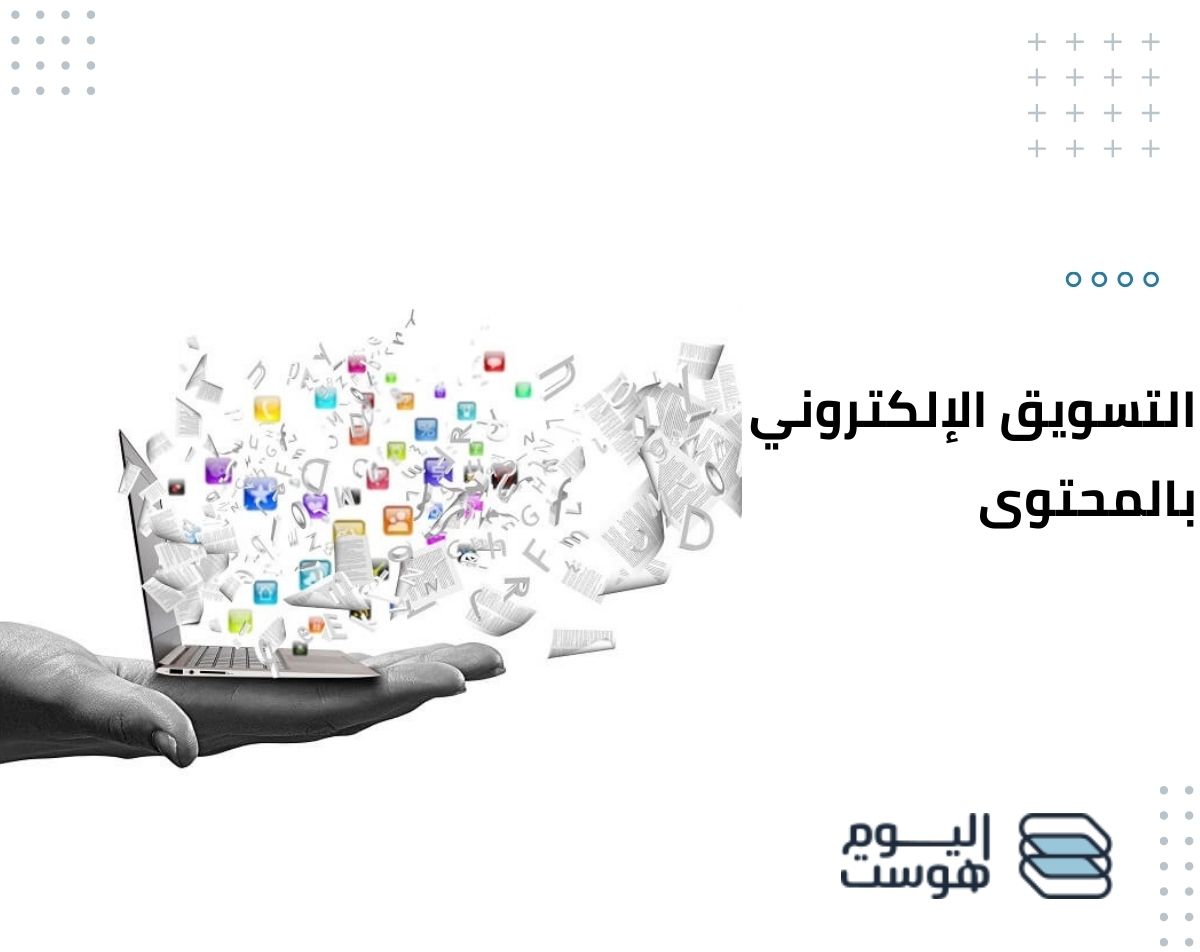 التسويق الإلكتروني بالمحتوى
