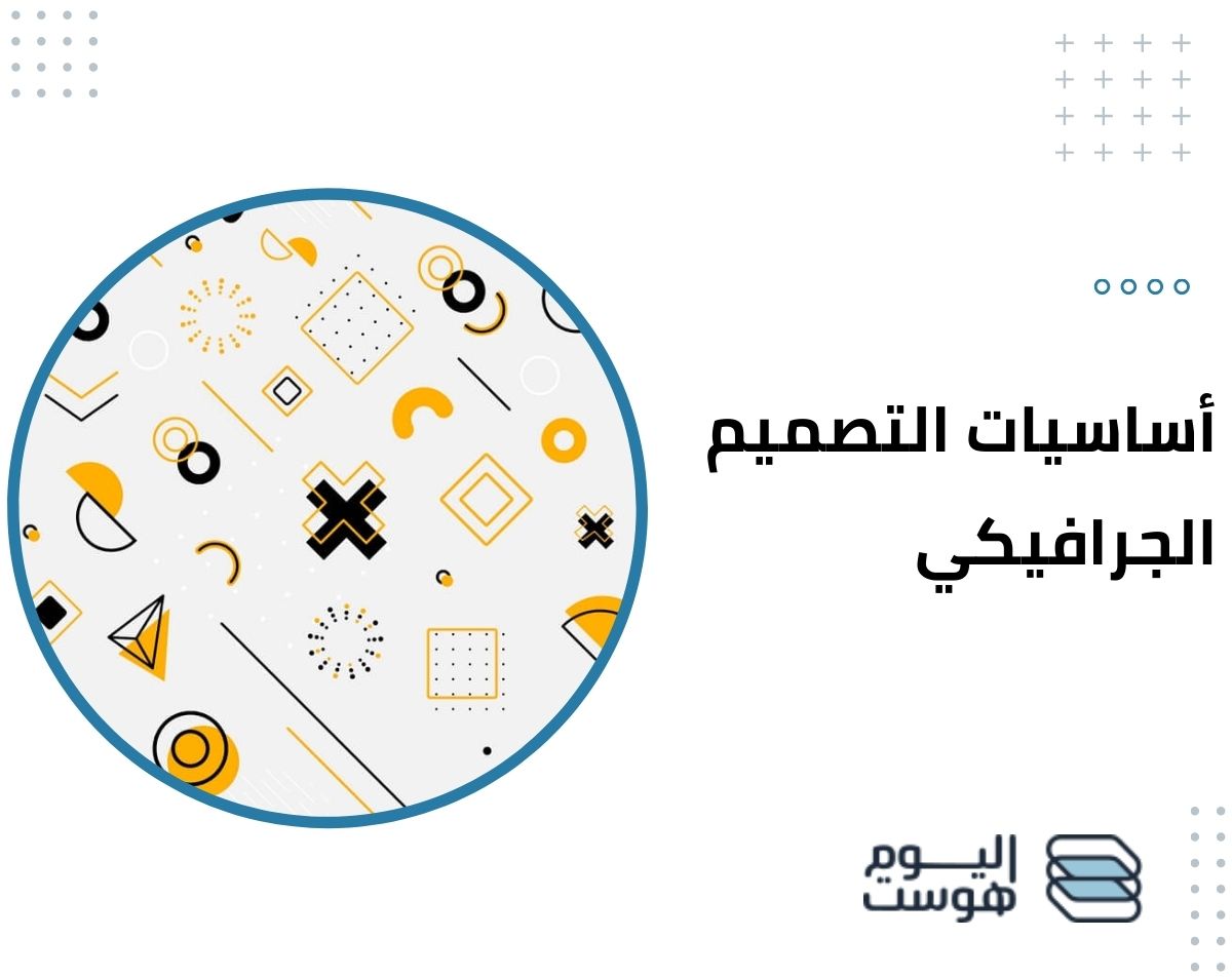أساسيات التصميم الجرافيكي
