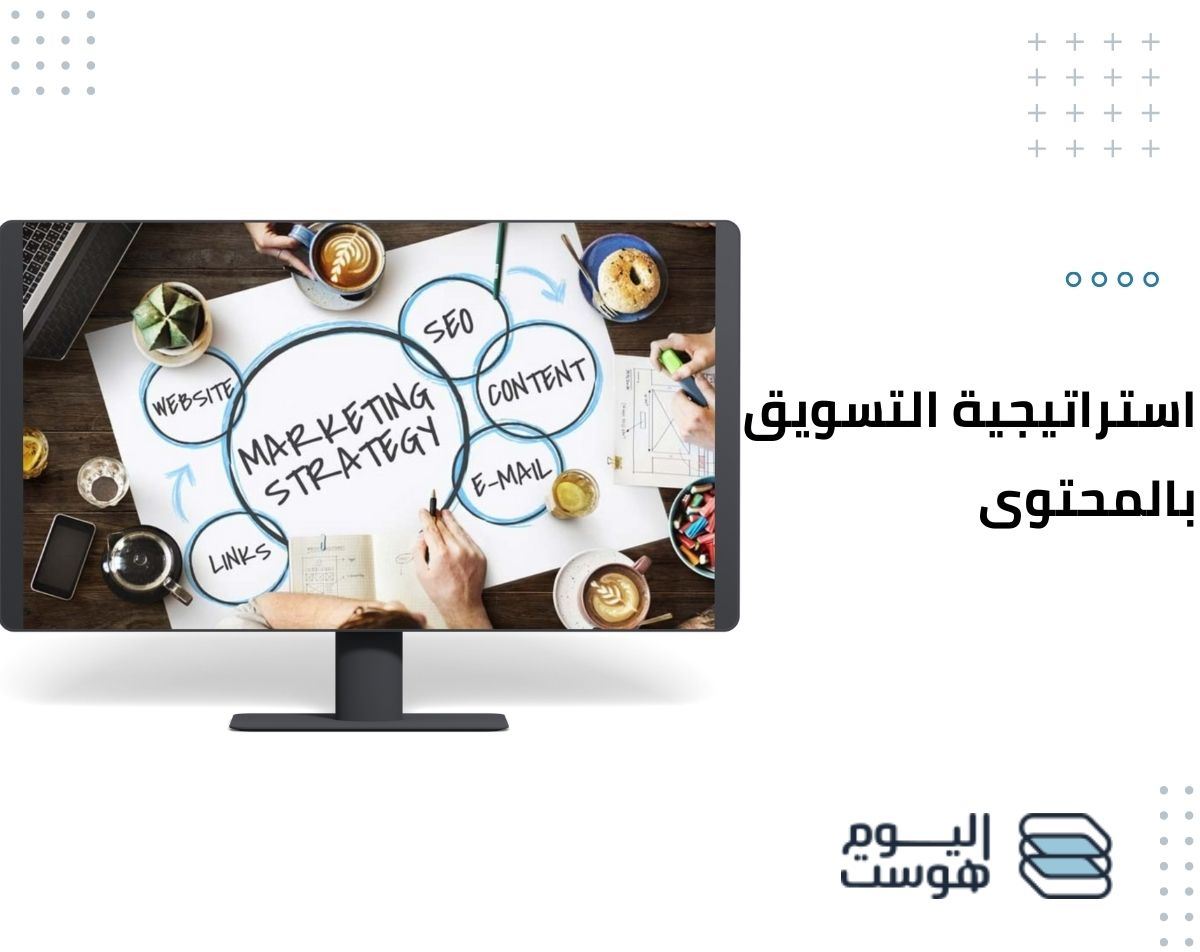استراتيجية التسويق بالمحتوى
