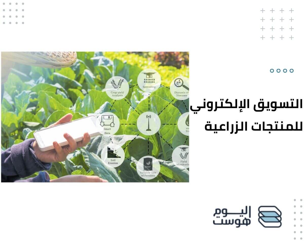 التسويق الإلكتروني للمنتجات الزراعية