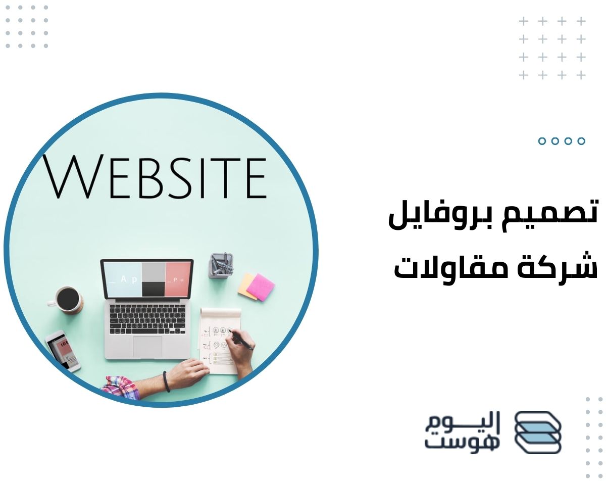 تصميم بروفايل شركة مقاولات