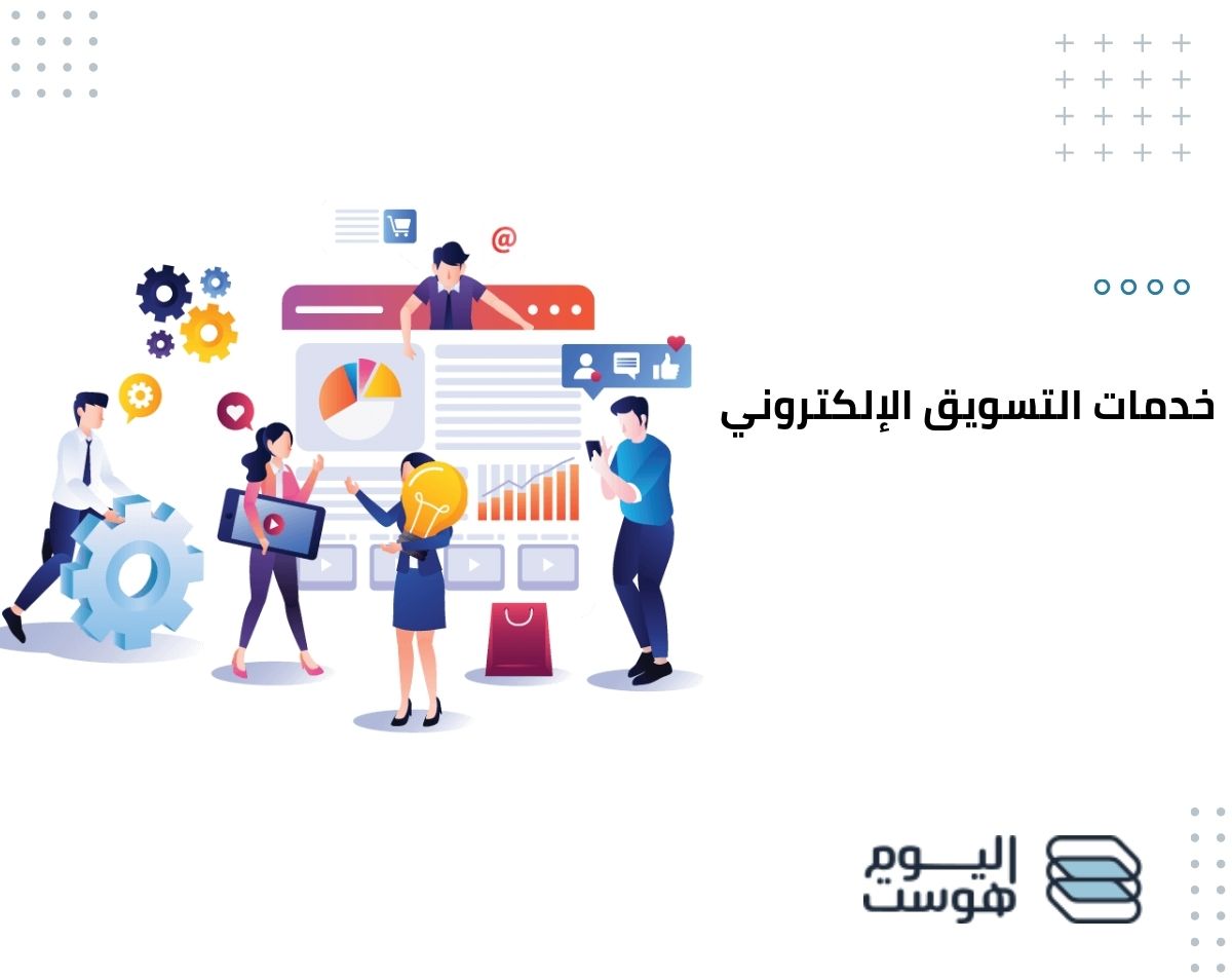 إليك أهم 7 خدمات التسويق الإلكتروني لتطوير استراتيجيتك باحترافية