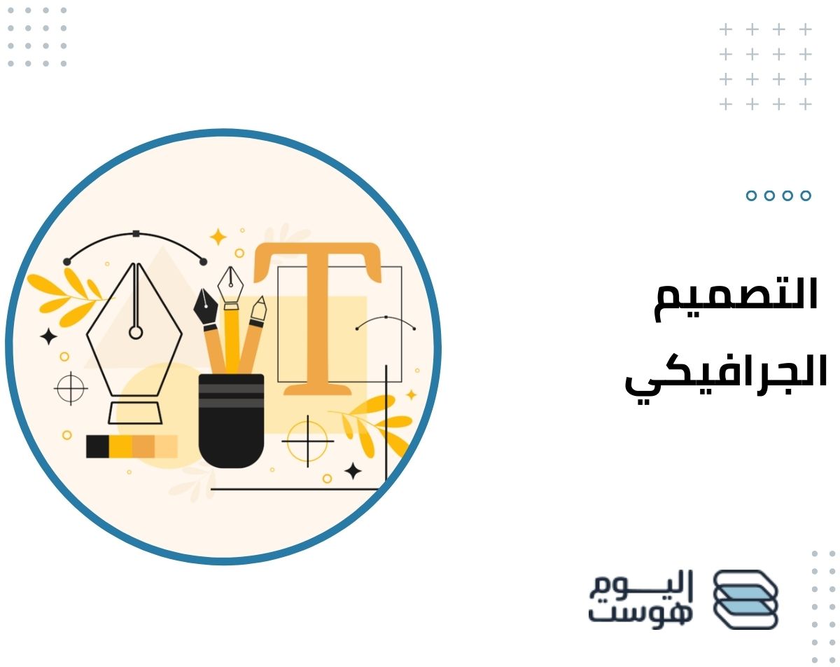 ما هو التصميم الجرافيكي