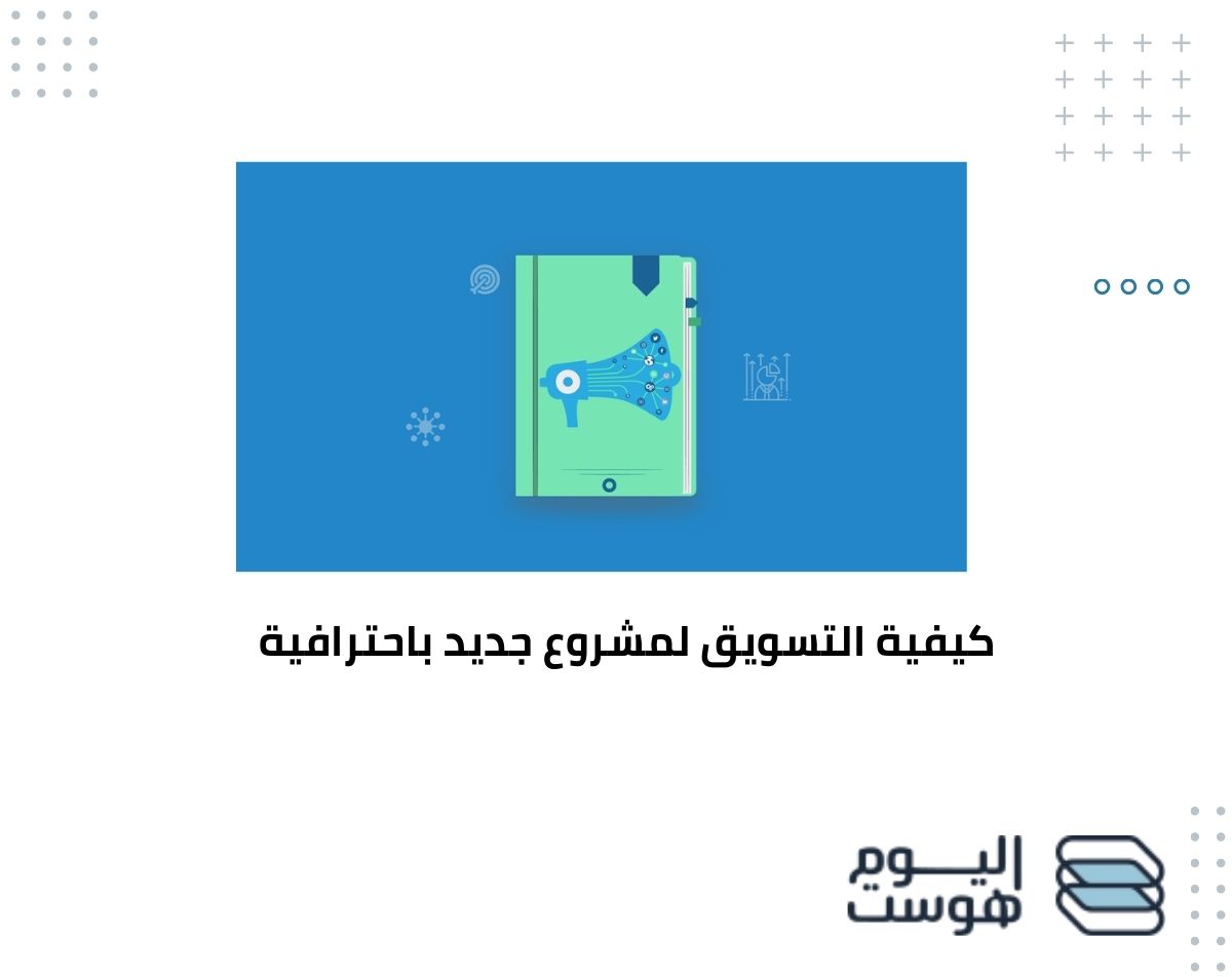 كيفية التسويق لمشروع جديد باحترافية والتغلب على المنافسين؟