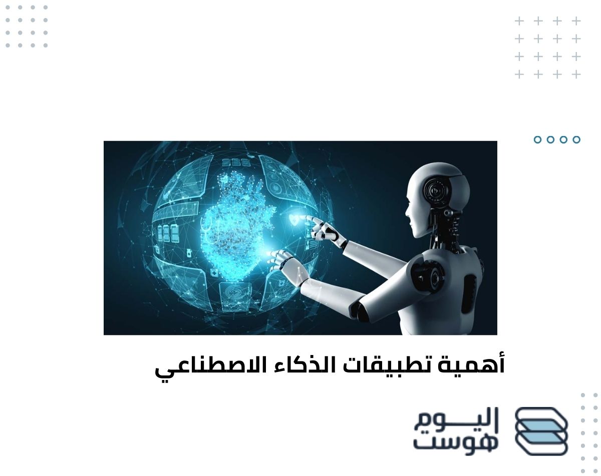أهمية تطبيقات الذكاء الاصطناعي وكيفية استخدامها في حياتنا