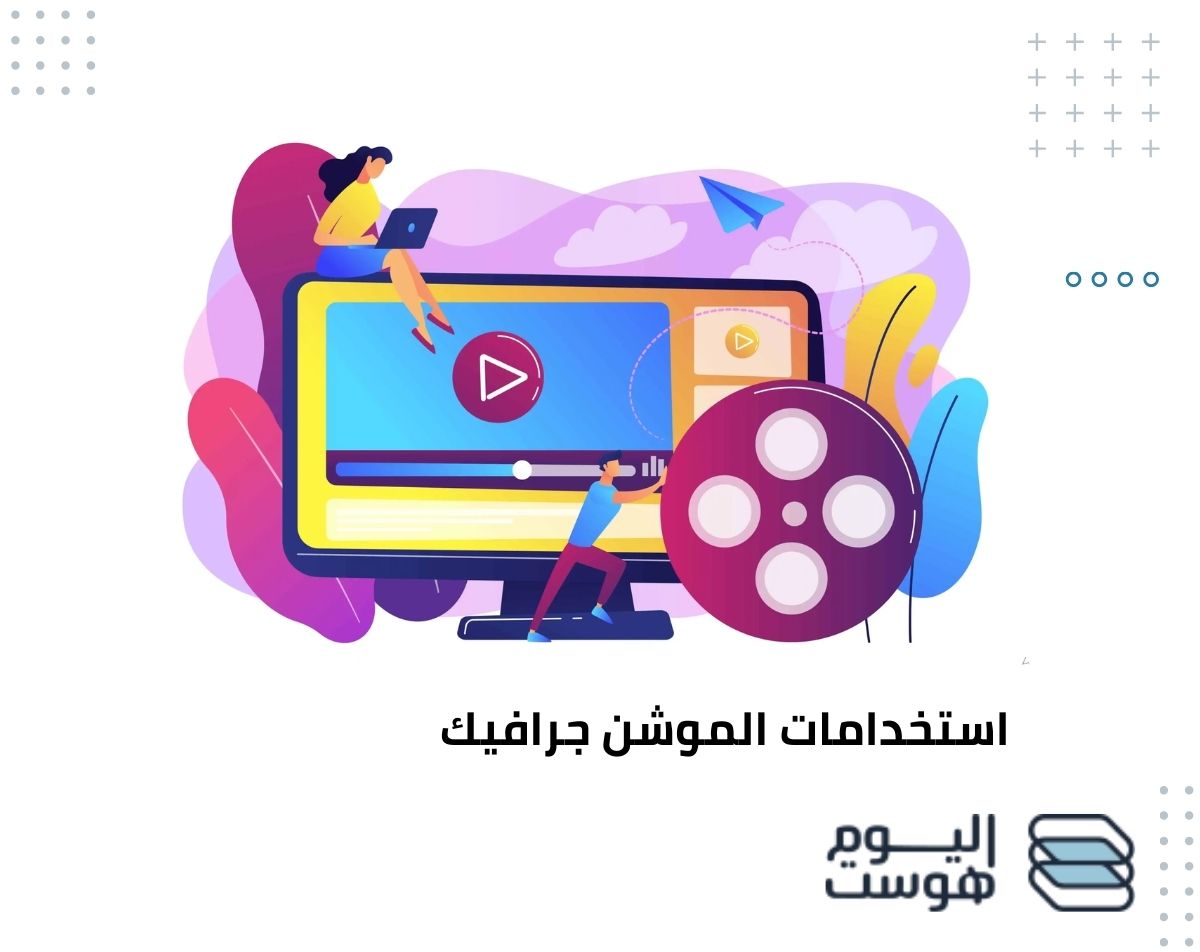 إليك أهم استخدامات الموشن جرافيك لتعزيز علامتك التجارية 