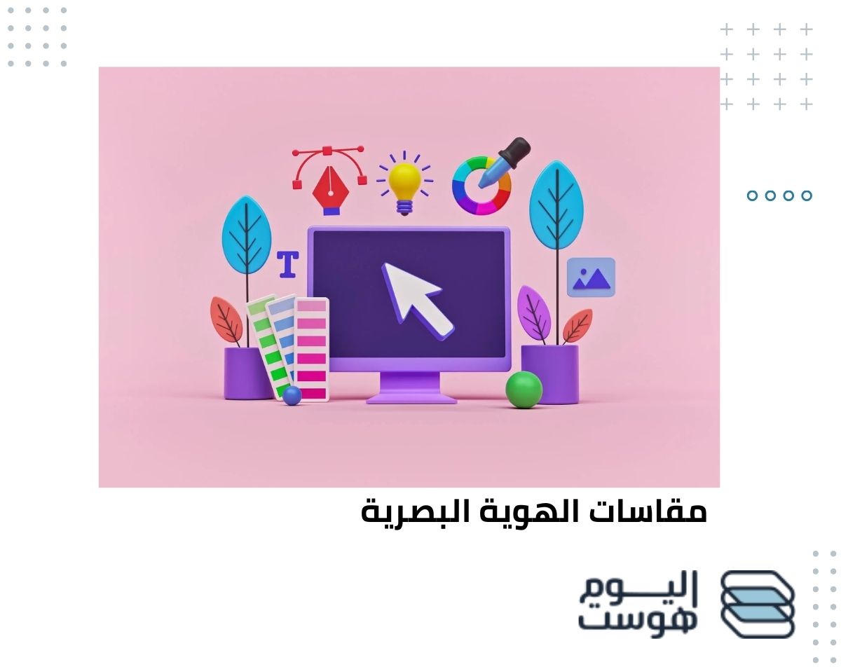 إليك أهم 7 معايير لاختيار مقاسات الهوية البصرية المناسبة