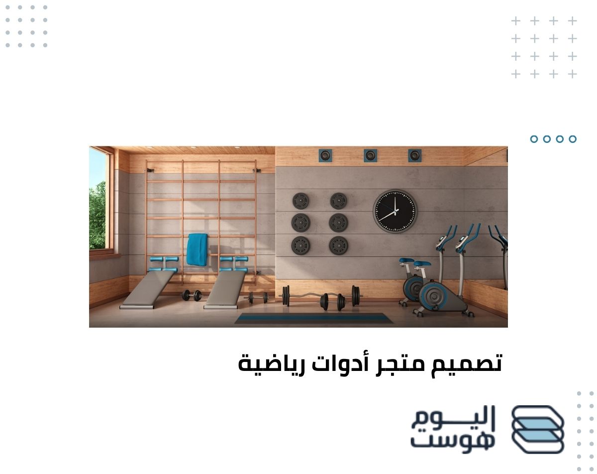تصميم متجر أدوات رياضية في 7 خطوات لتطوير أعمالك