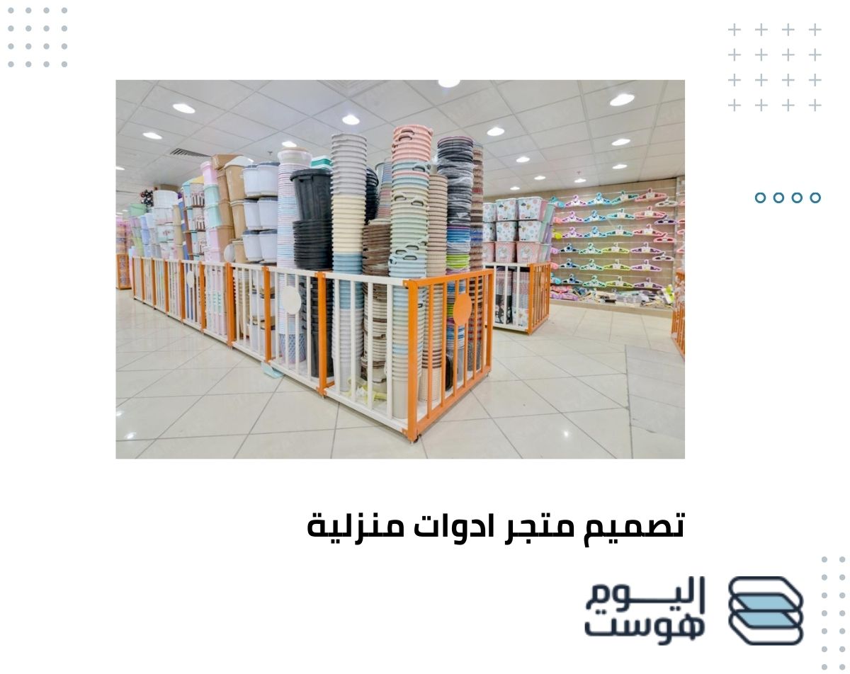 تصميم متجر ادوات منزلية