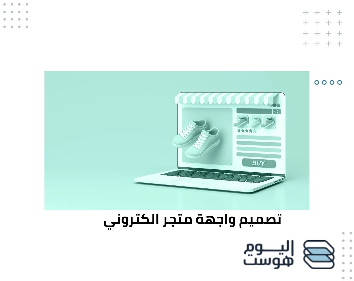 تصميم واجهة متجر الكتروني بشكل متناسق واحترافي يعد أساسياً لجذب العملاء وزيادة المبيعات، فكلما كانت الألوان والخطوط والصور متناسقة.