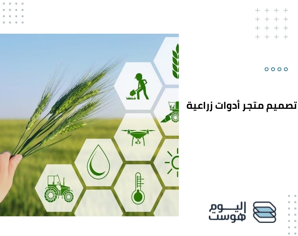 تصميم متجر أدوات زراعية