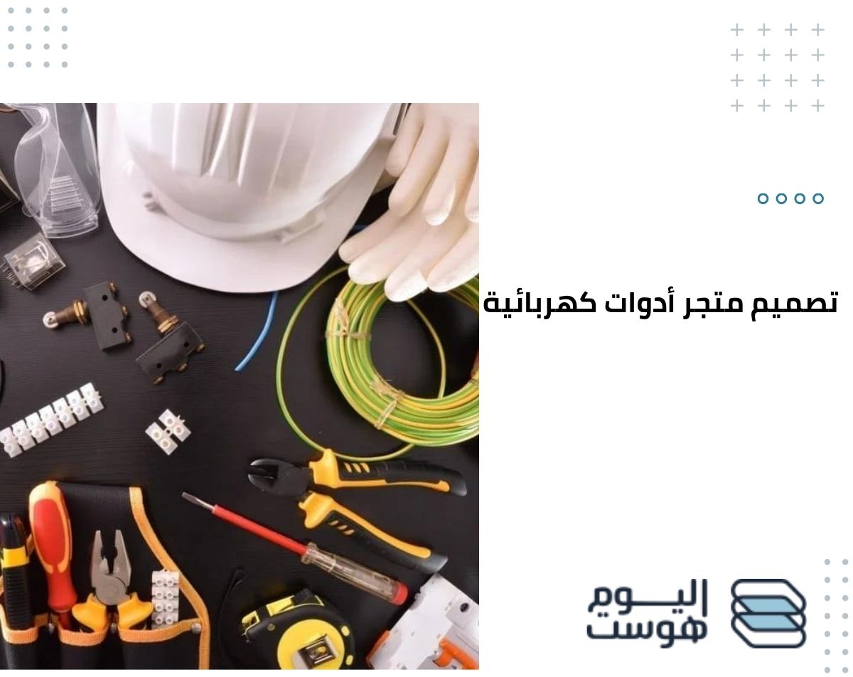 تصميم متجر أدوات كهربائية