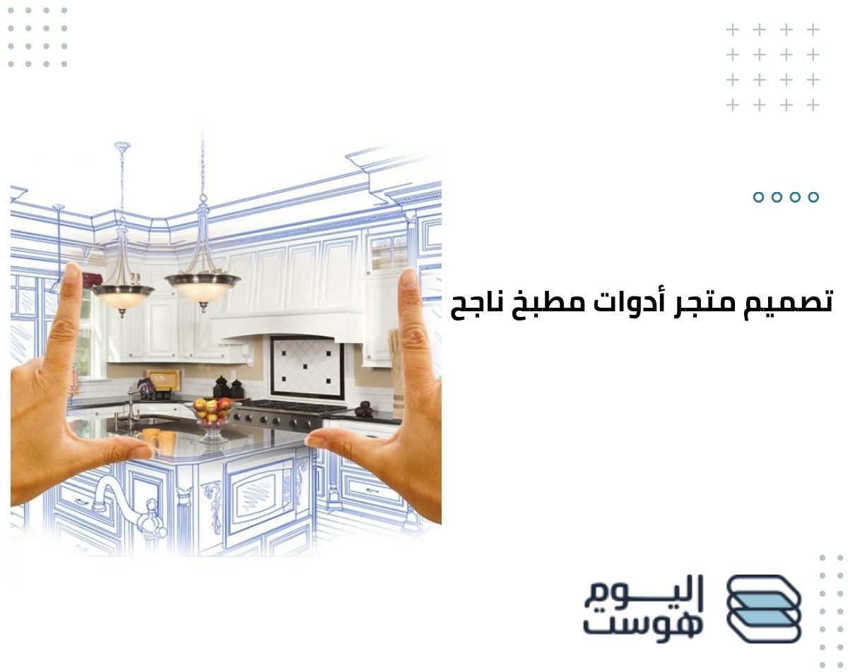 تصميم متجر أدوات مطبخ ناجح