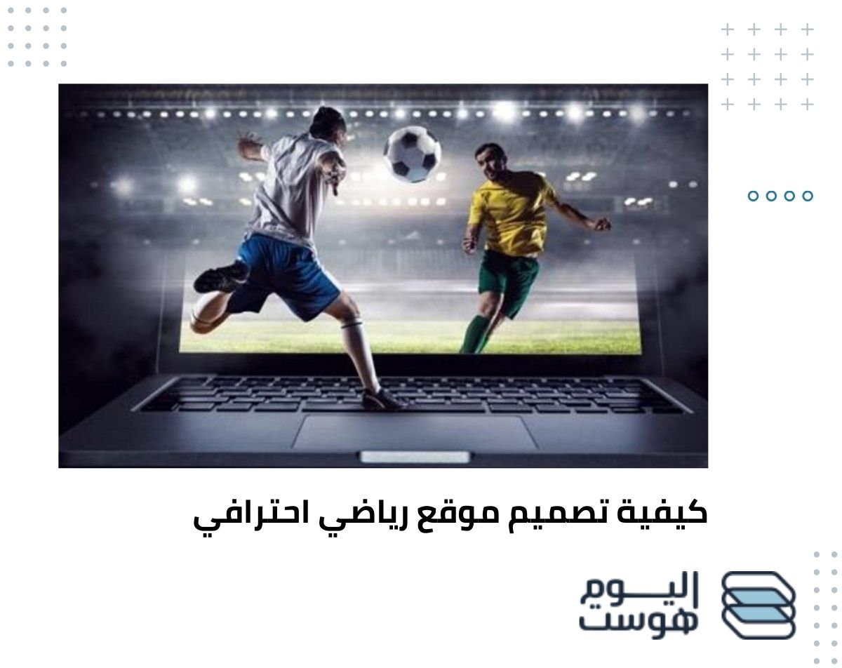 كيفية تصميم موقع رياضي احترافي