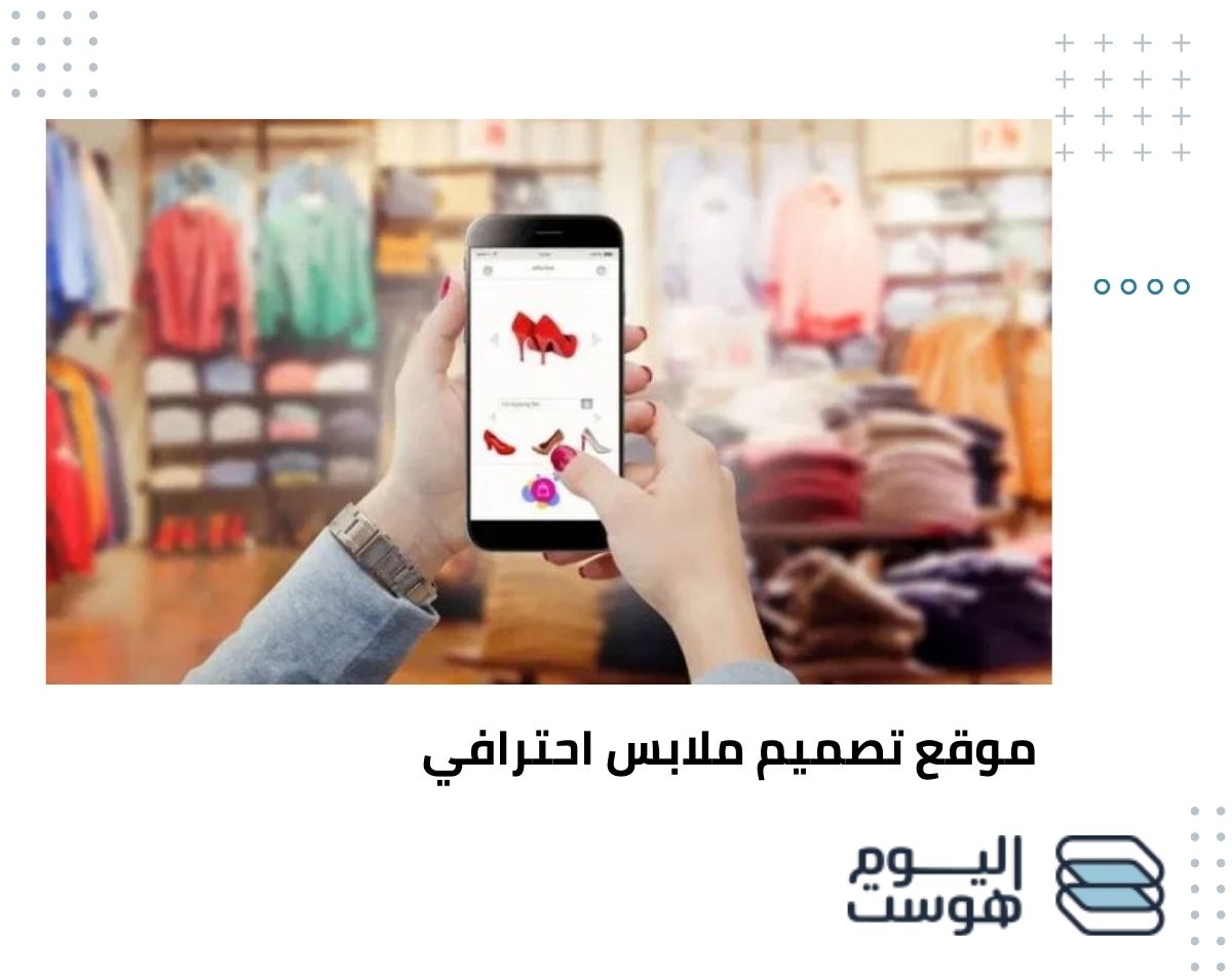 موقع تصميم ملابس احترافي