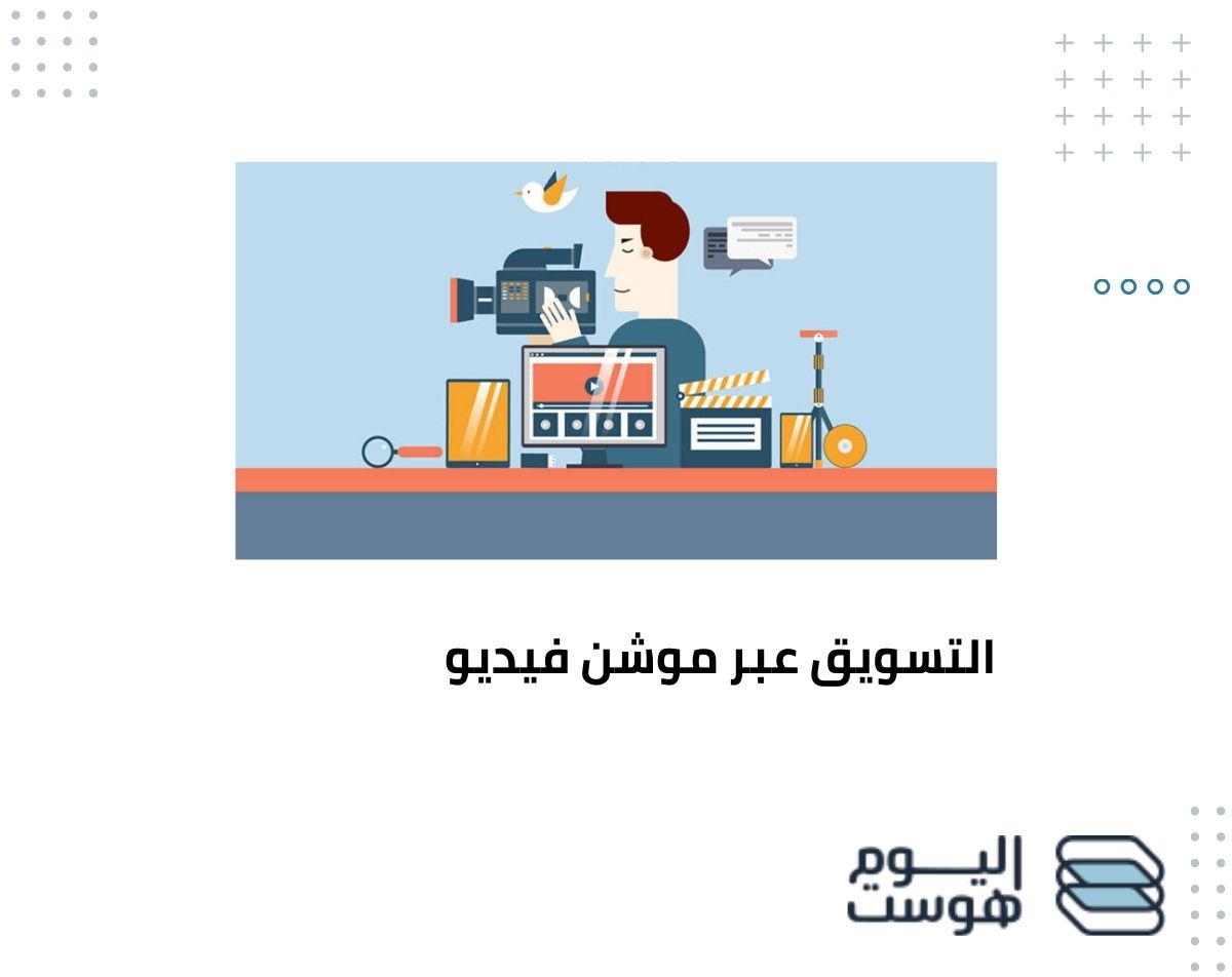 ما هو التسويق عبر موشن فيديو وكيف يساهم في زيادة المبيعات