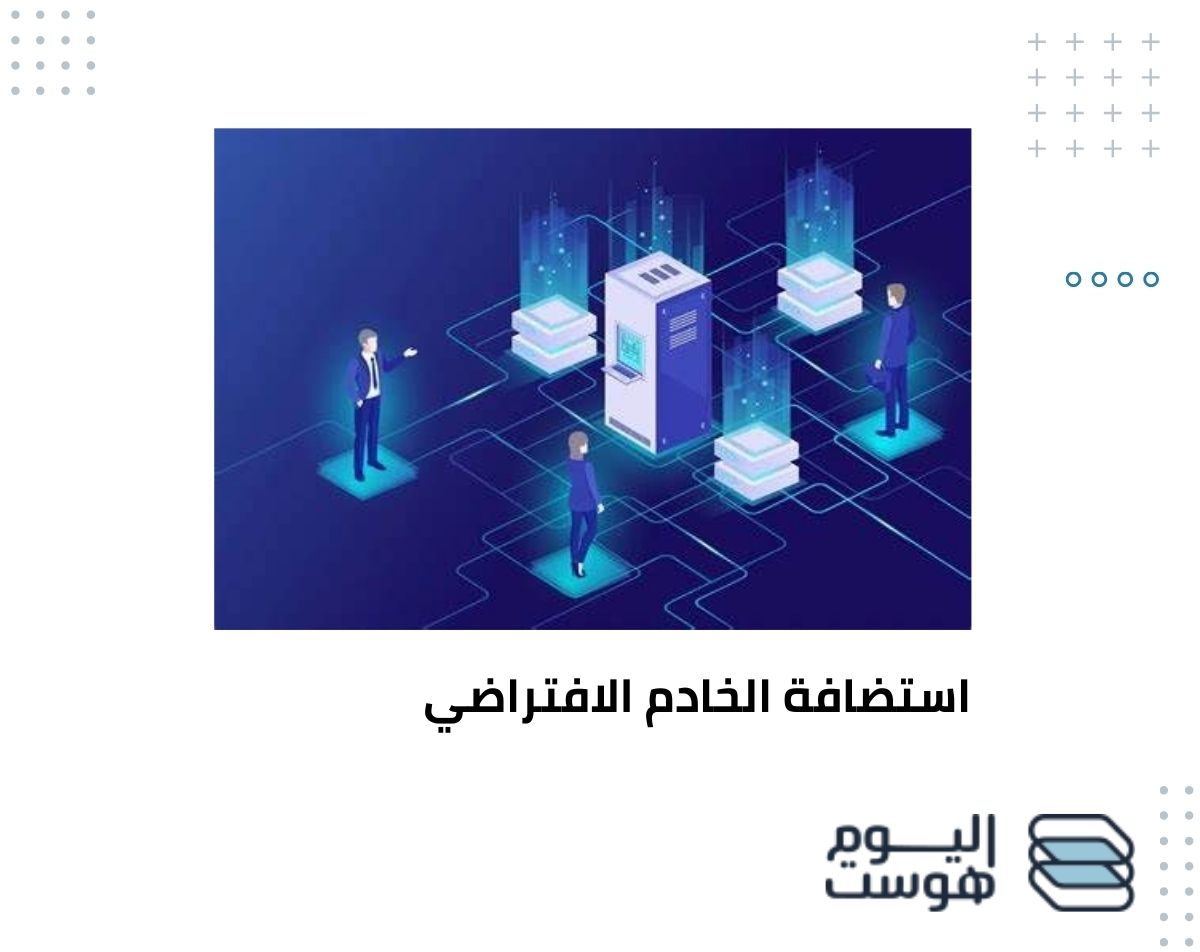 استضافة الخادم الافتراضي