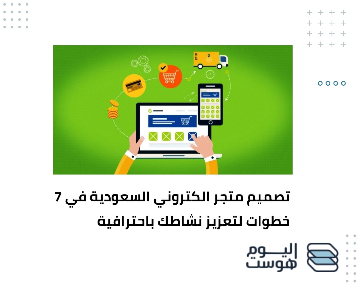 تصميم متجر الكتروني السعودية في 7 خطوات لتعزيز نشاطك باحترافية