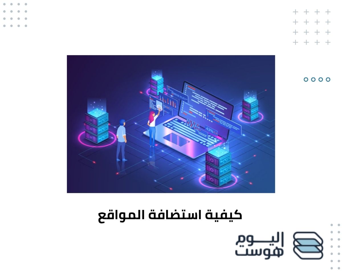 كيفية استضافة المواقع في 7 خطوات لتعزيز أداء موقعك باحترافية