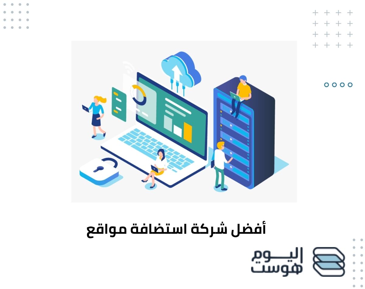 أفضل شركة استضافة مواقع احترافية تعزز أداء موقعك باحترافية