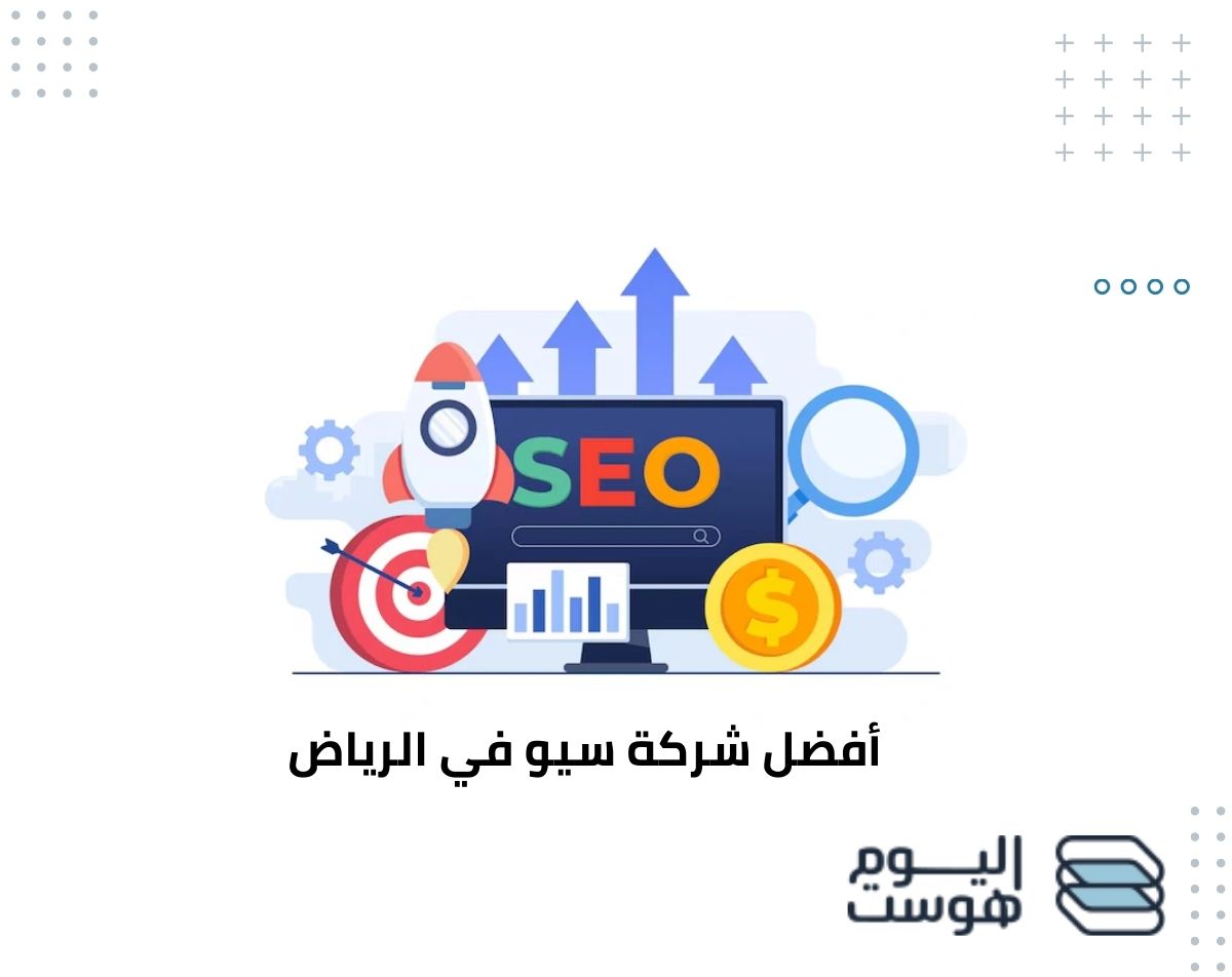 أفضل شركة سيو في الرياض