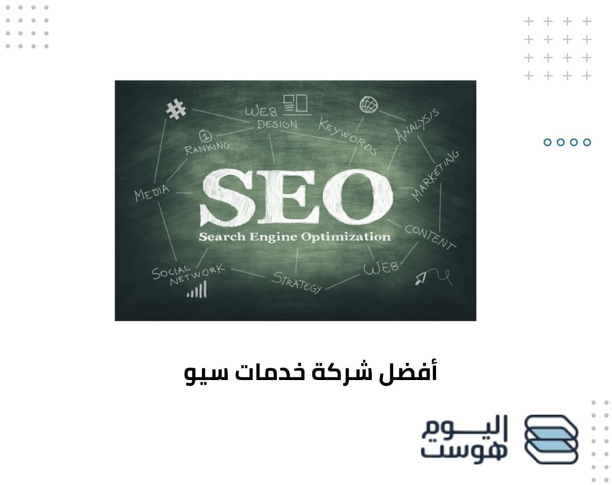 أفضل شركة خدمات سيو