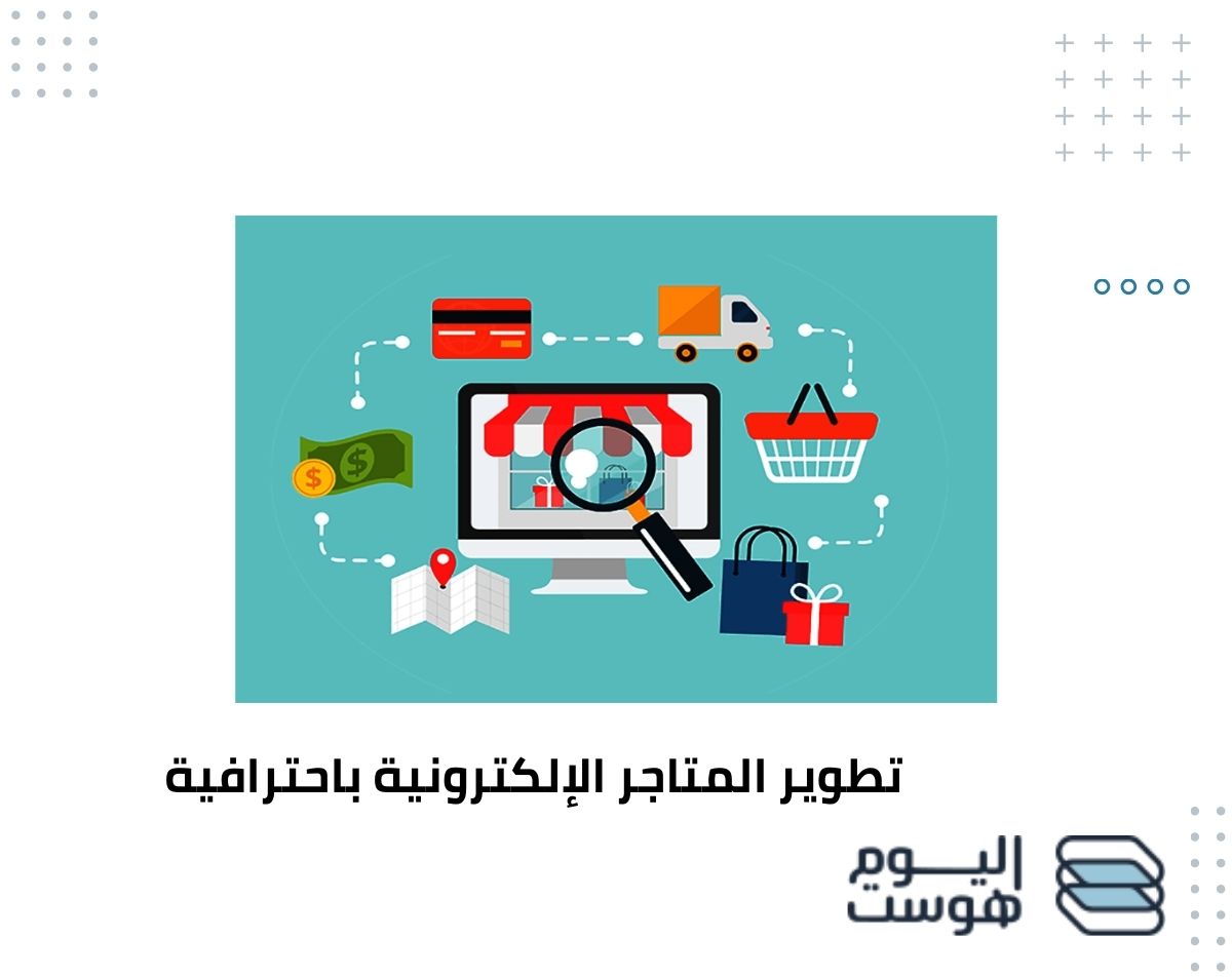 تطوير المتاجر الإلكترونية باحترافية