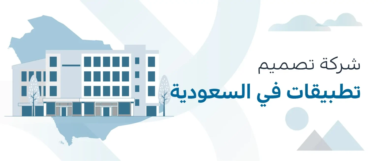 شركات تصميم تطبيقات في السعودية